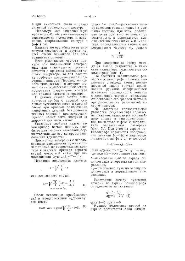 Устройство для измерения параметра колебательных контуров и их элементов (патент 64578)