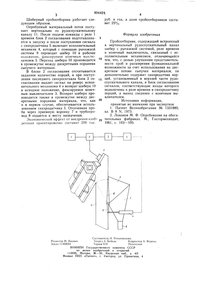 Пробоотборник (патент 894424)