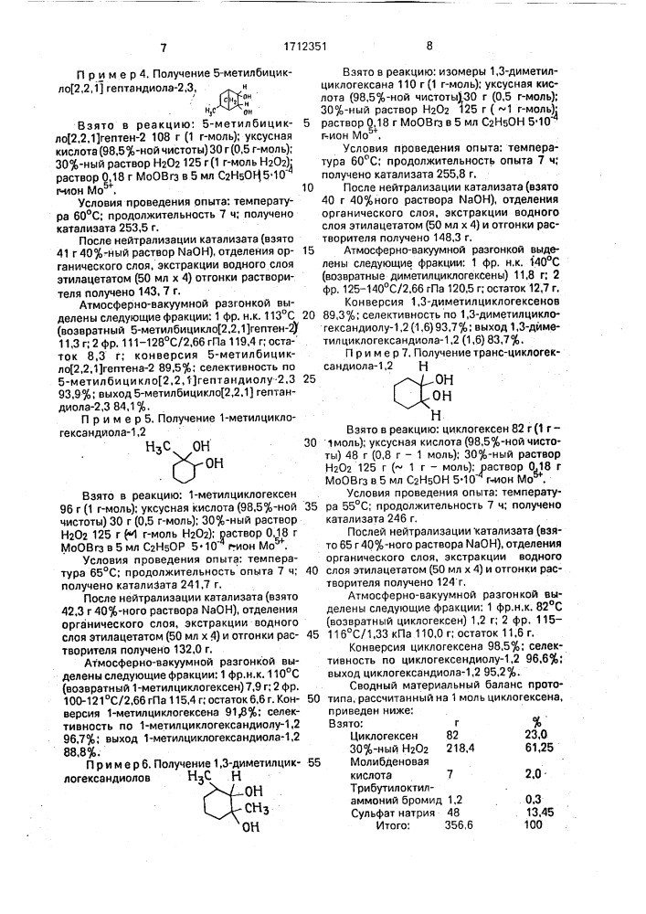 Способ получения циклических диолов (патент 1712351)