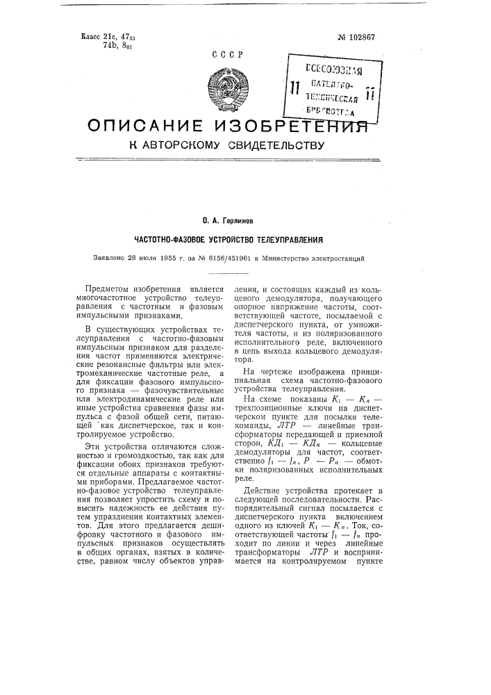Частотно-фазовое устройство телеуправления (патент 102867)