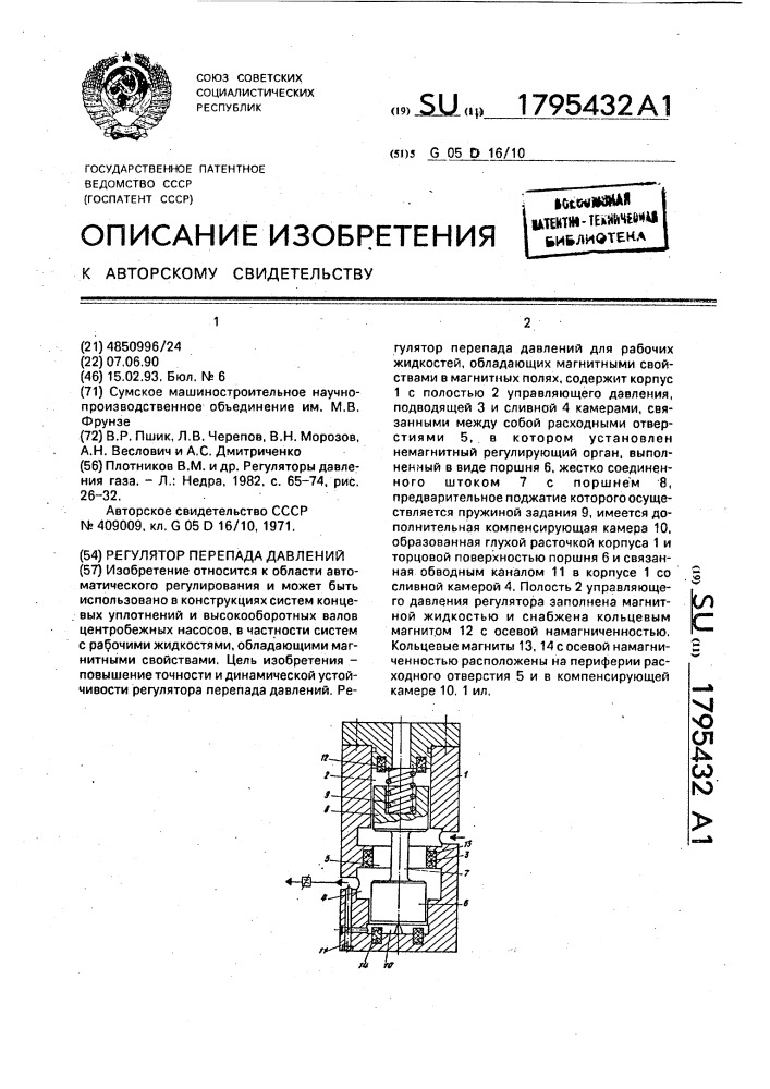 Регулятор перепада давлений (патент 1795432)
