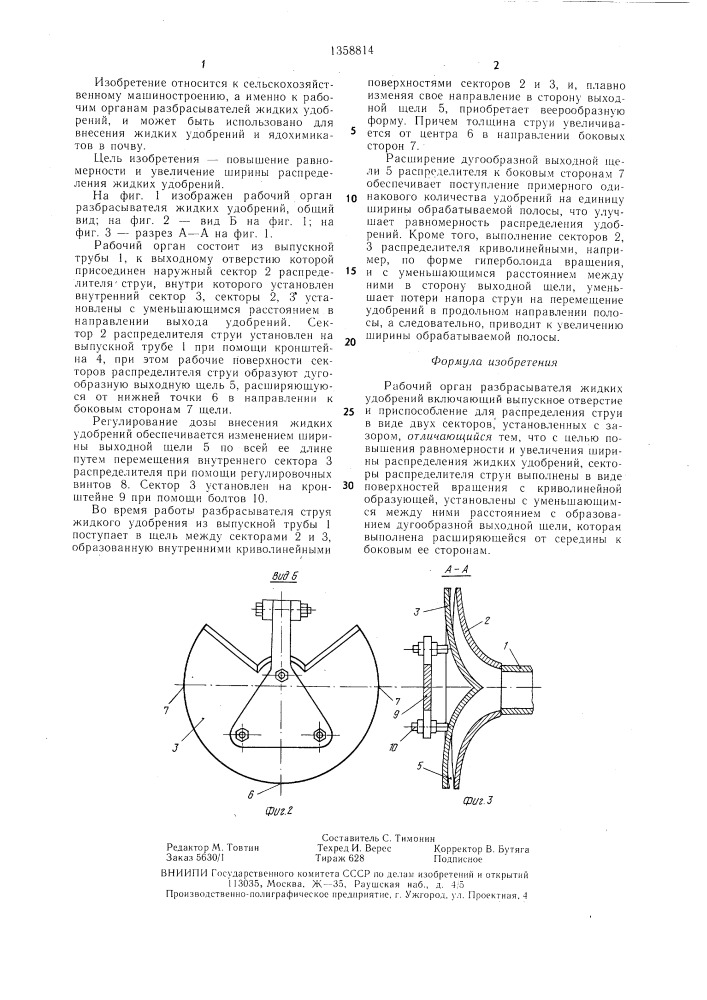 Рабочий орган разбрасывателя жидких удобрений (патент 1358814)