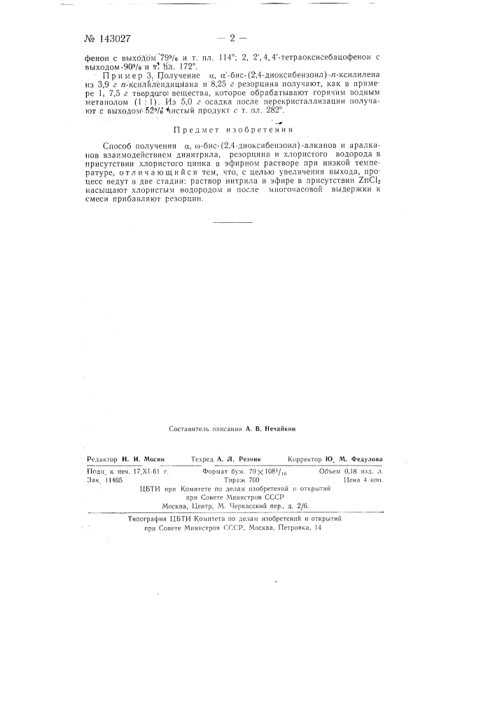Способ получения d, w-бис- (2,4-диоксибензоил)-алканов и - аралканов (патент 143027)