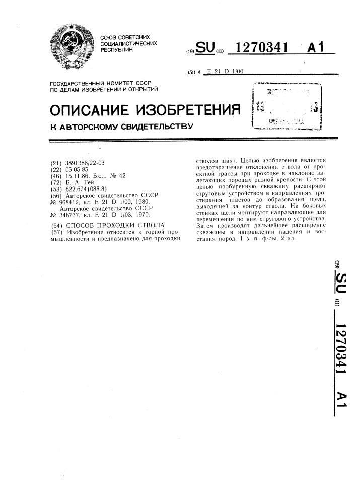 Способ проходки ствола (патент 1270341)