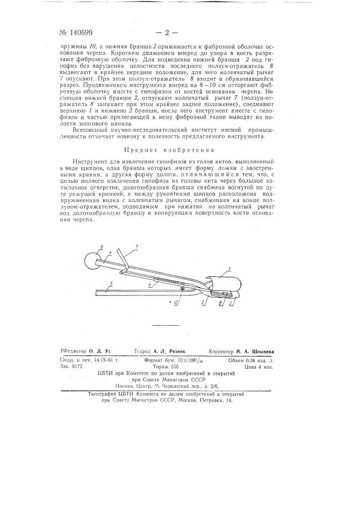 Инструмент для извлечения гипофизов из голов китов (патент 140699)