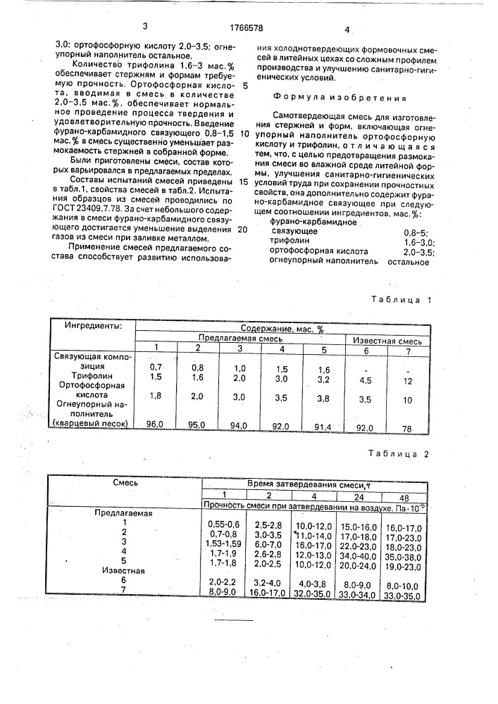 Самотвердеющая смесь для изготовления стержней и форм (патент 1766578)