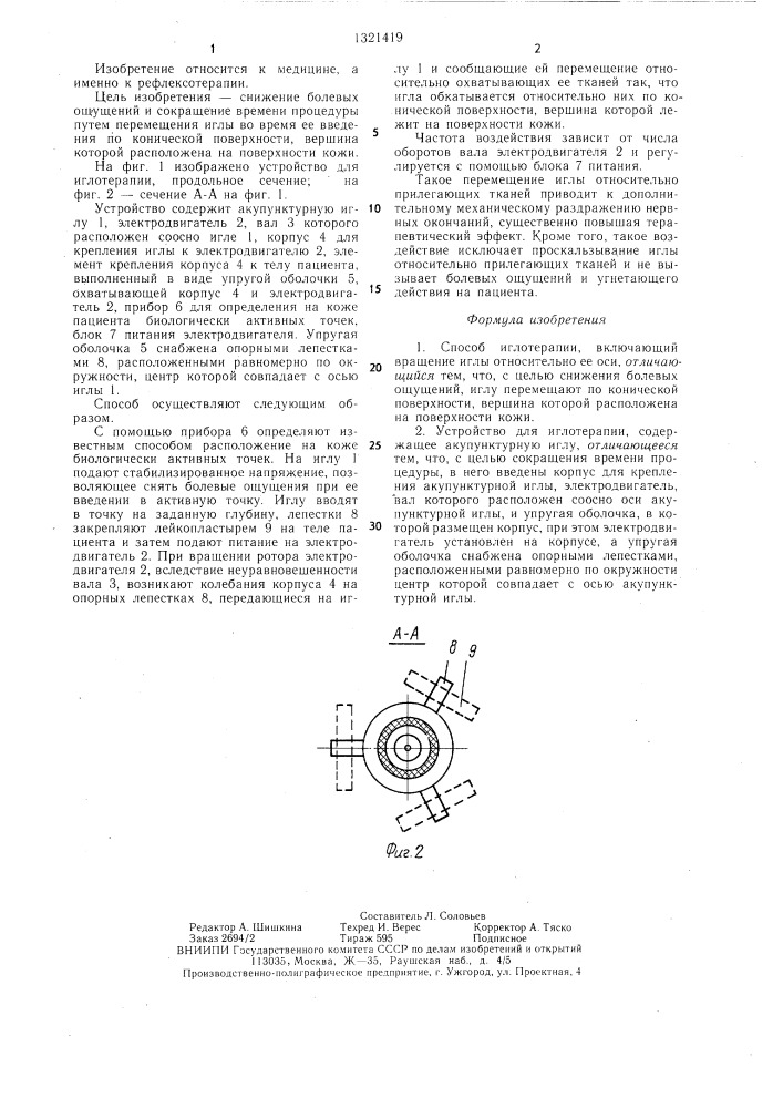Способ иглотерапии и устройство для его осуществления (патент 1321419)