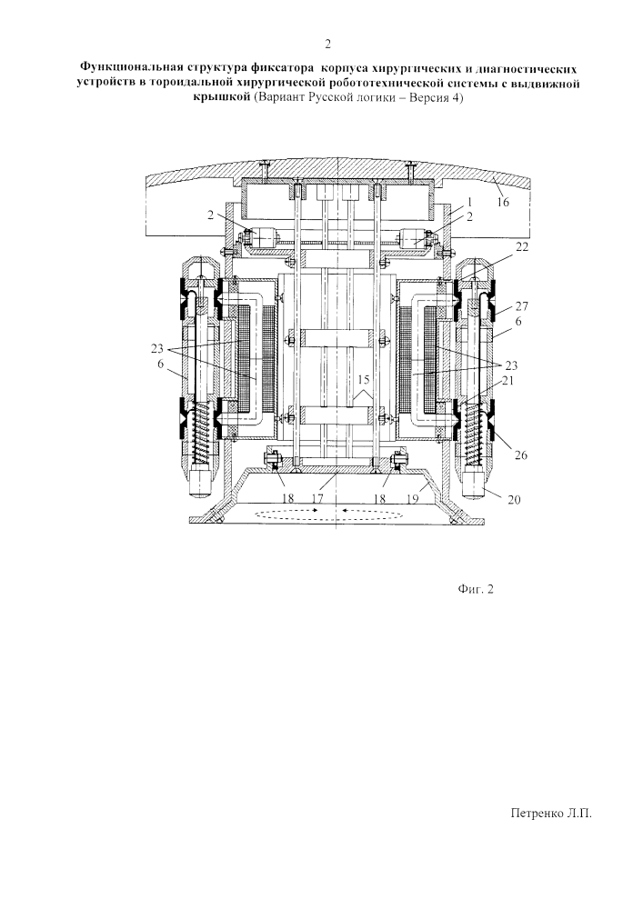 Функциональная структура фиксатора корпуса хирургических и диагностических устройств в тороидальной хирургической робототехнической системы с выдвижной крышкой (вариант русской логики - версия 4) (патент 2594469)