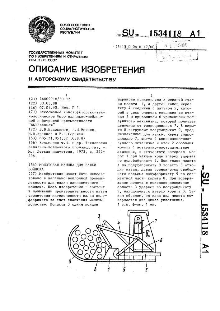 Молотовая машина для валки войлока (патент 1534118)