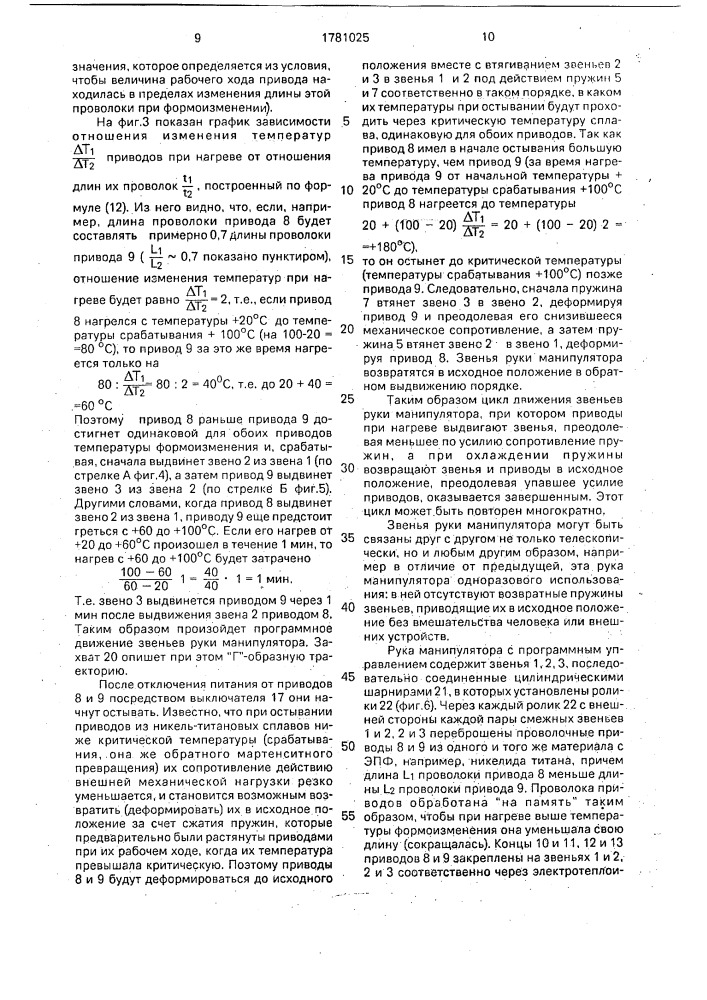 Рука манипулятора с программным управлением (патент 1781025)