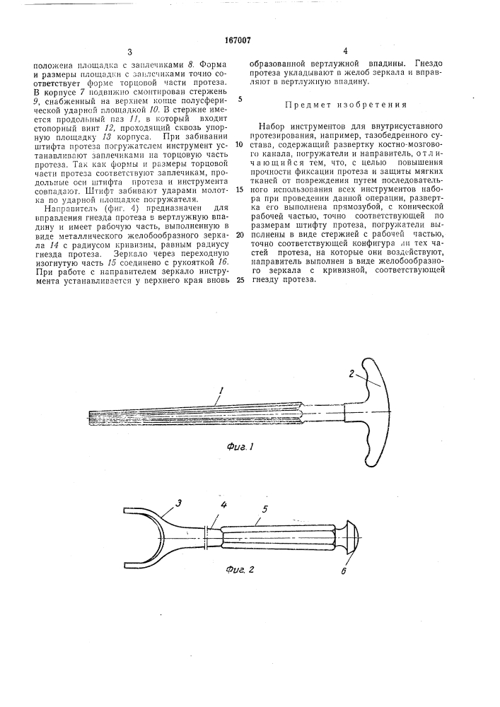 Набор инструментов для внутрисуставного протезирования (патент 167007)