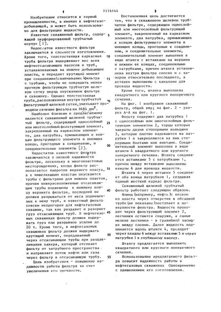 Скважинный щелевой трубчатый фильтр (патент 1116144)