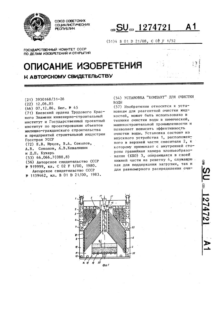 Установка "компакт" для очистки воды (патент 1274721)