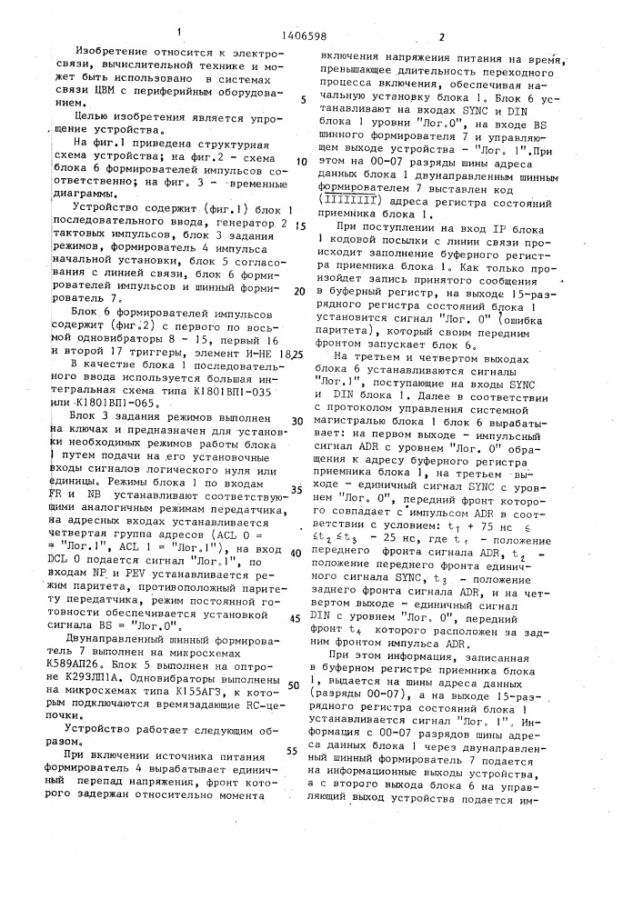 Устройство для приема информации (патент 1406598)