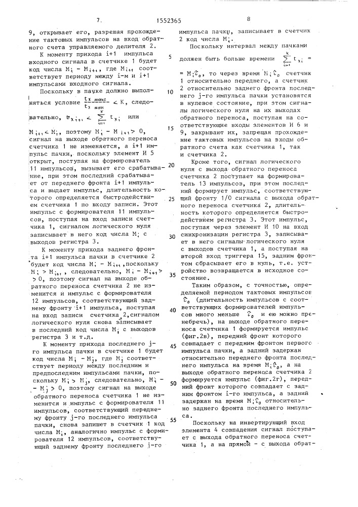 Преобразователь серии импульсов в прямоугольный импульс (патент 1552365)