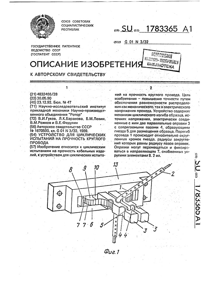 Устройство циклических испытаний на прочность круглого провода (патент 1783365)