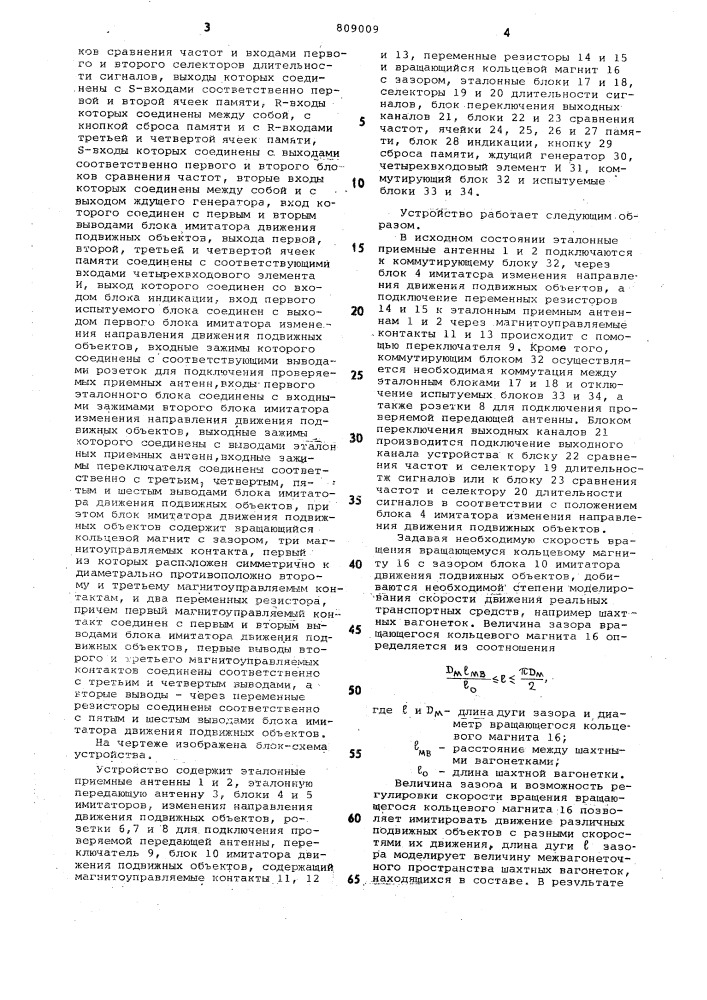 Устройство для испытания экранныхдатчиков контроля положения под-вижных об'ектов (патент 809009)