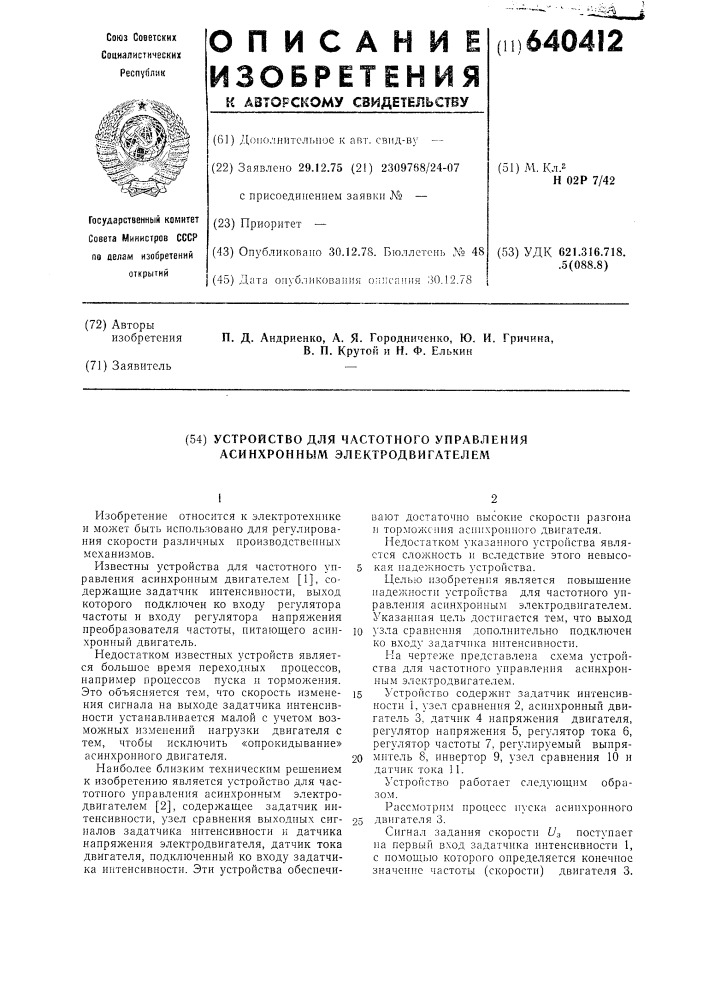 Устройство для частотного управления асинхронным электродвигателем (патент 640412)