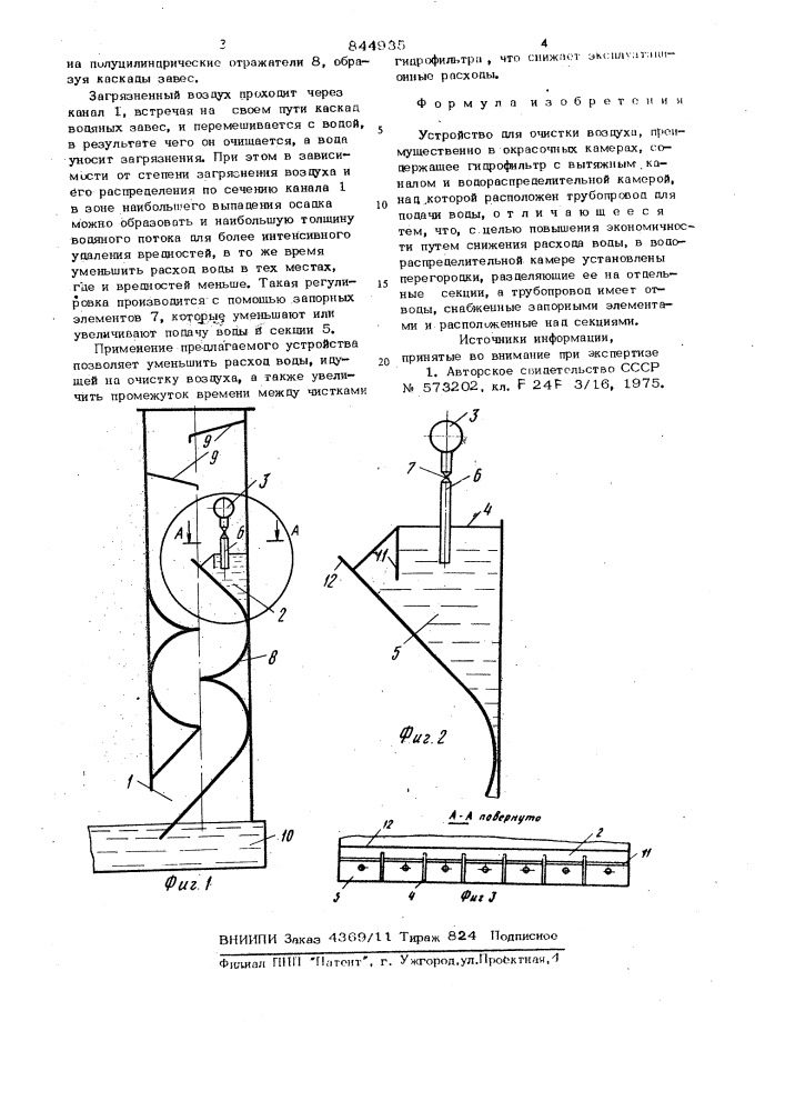 Устройство для очистки воздуха (патент 844935)