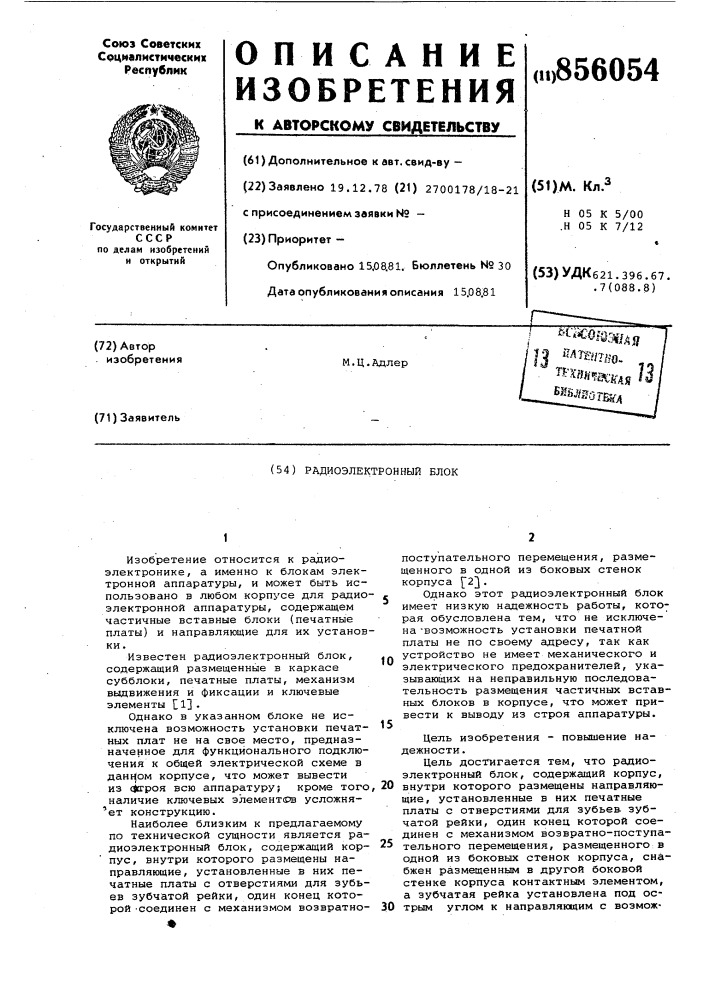 Радиоэлектронный блок (патент 856054)