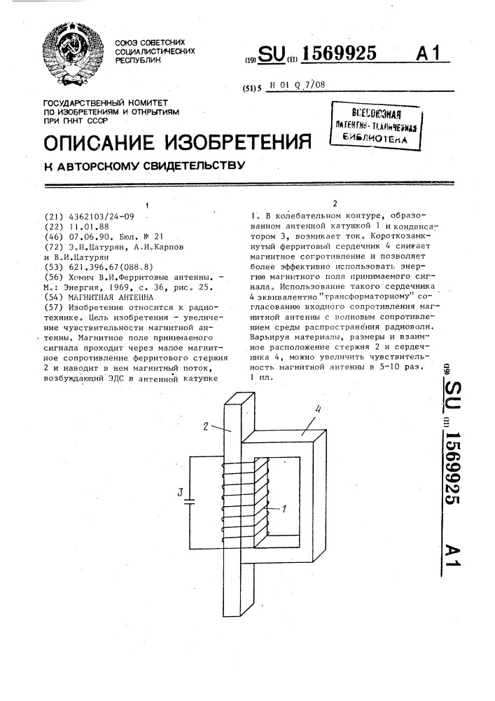 Магнитная антенна (патент 1569925)