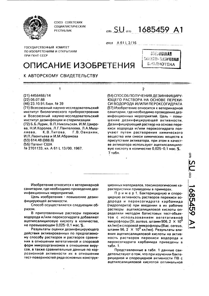 Способ получения дезинфицирующего раствора на основе перекиси водорода и/или пероксогидрата (патент 1685459)