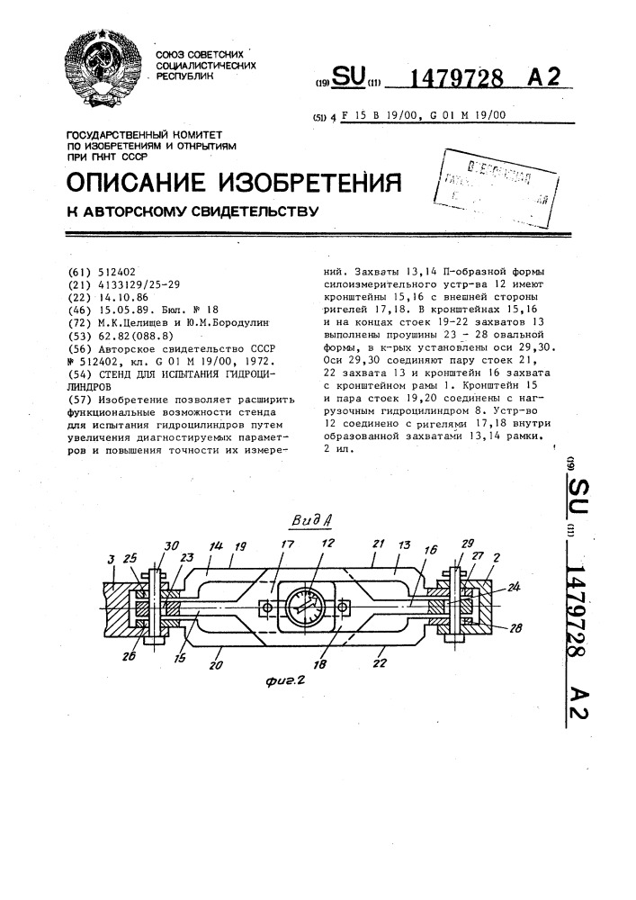 Стенд для испытания гидроцилиндров (патент 1479728)