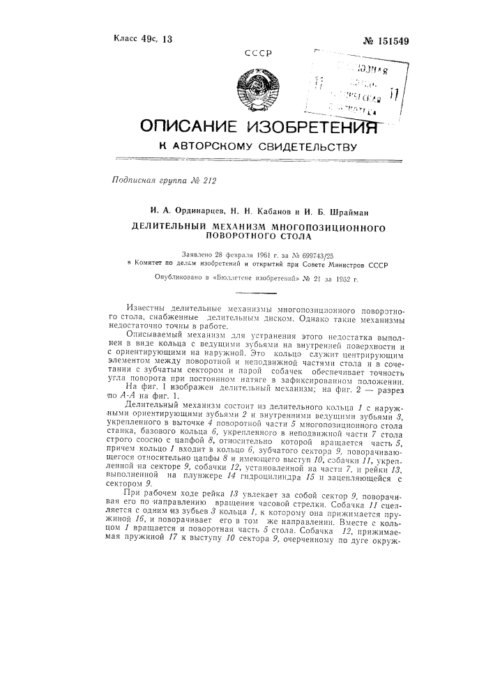 Делительный механизм многопозиционного поворотного стола (патент 151549)