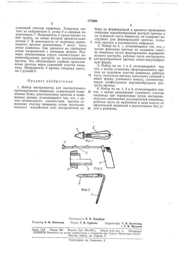 Набор инструментов для паллиативного протезирования пищевода (патент 177590)