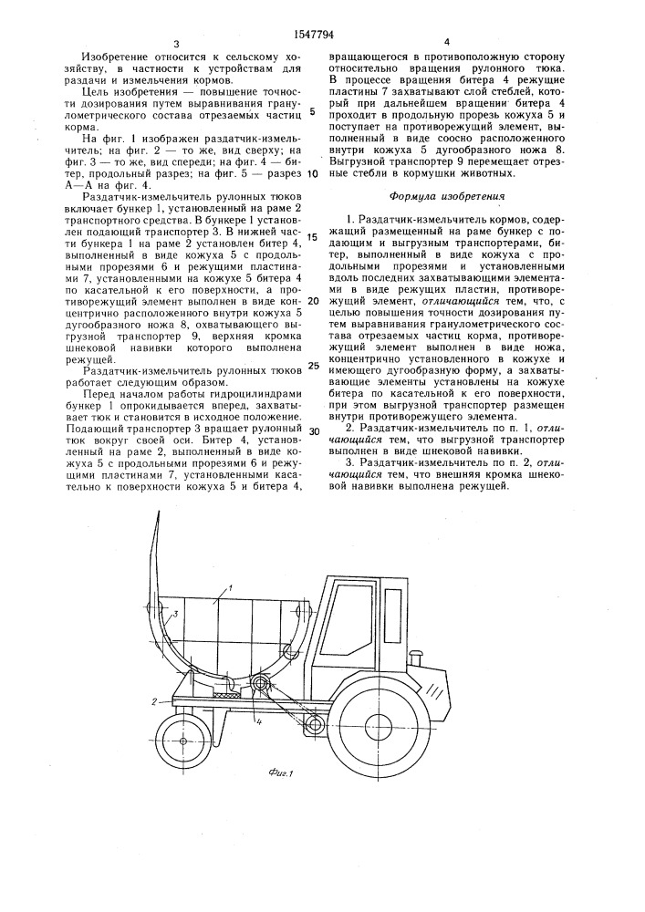 Раздатчик-измельчитель кормов (патент 1547794)