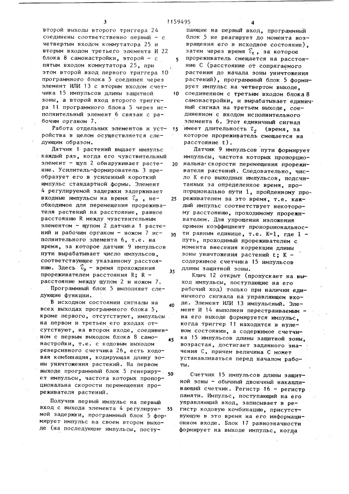 Система абтоматического управления прореживателем растений (патент 1159495)