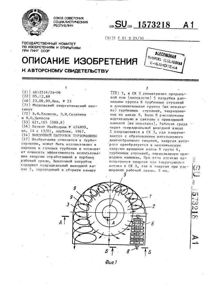 Выхлопной патрубок турбомашины (патент 1573218)