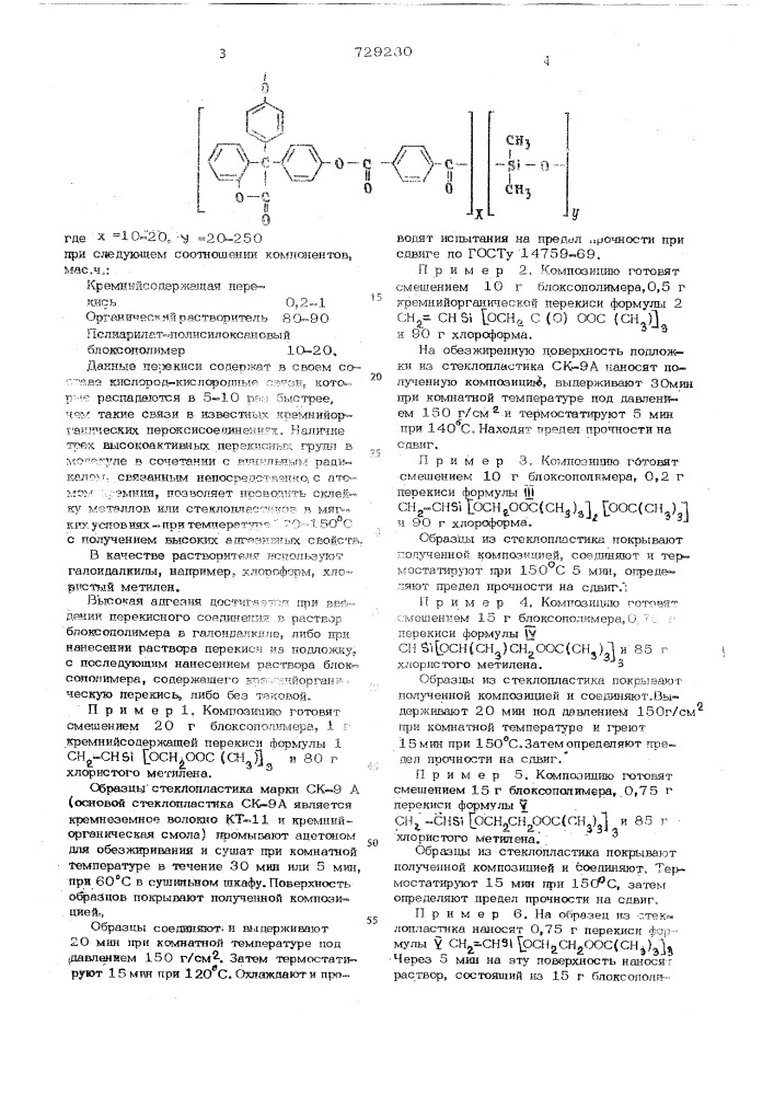 Клеевая композиция на основе кремнийорганической перекиси (патент 729230)