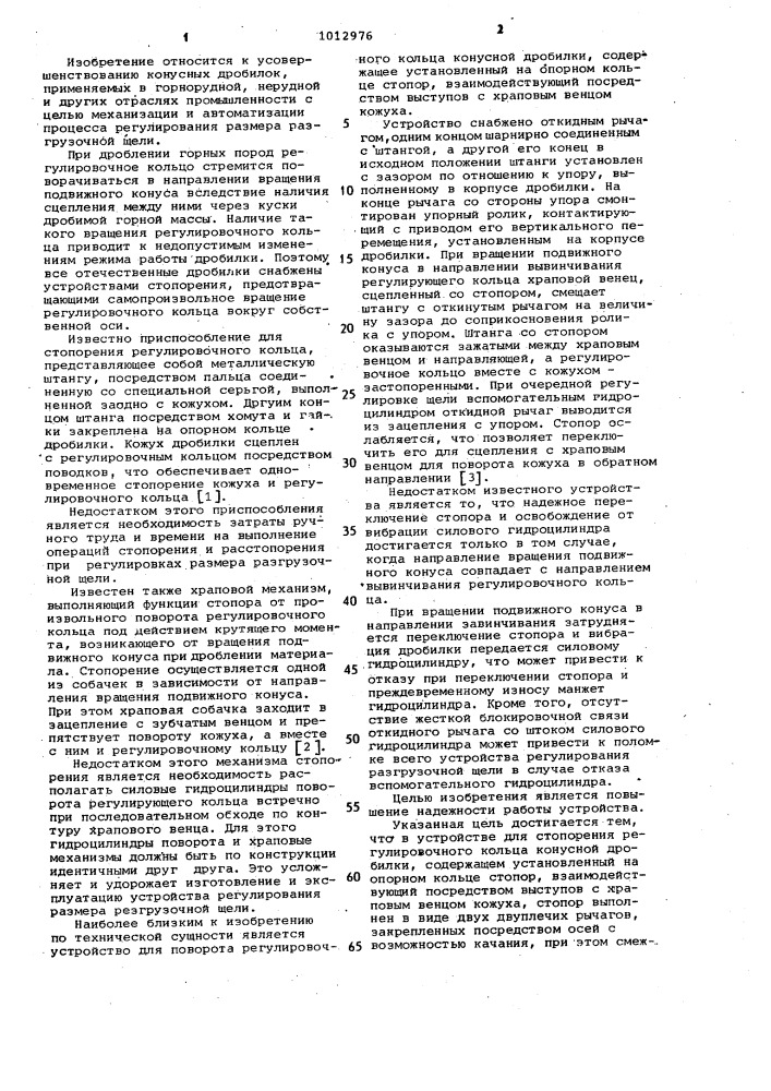 Устройство для стопорения регулировочного кольца конусной дробилки (патент 1012976)