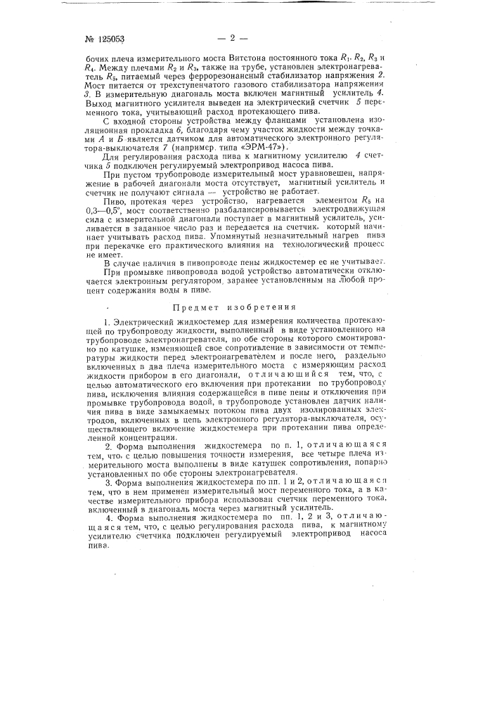 Электрический жидкостемер (патент 125053)