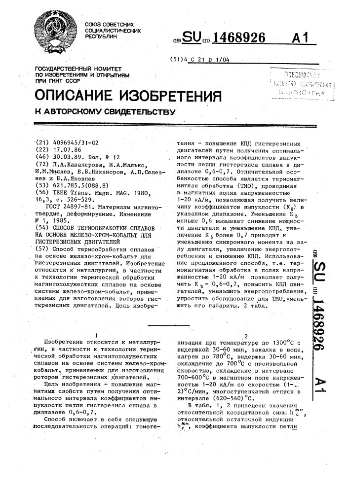 Способ термообработки сплавов на основе железо-хром-кобальт для гистерезисных двигателей (патент 1468926)