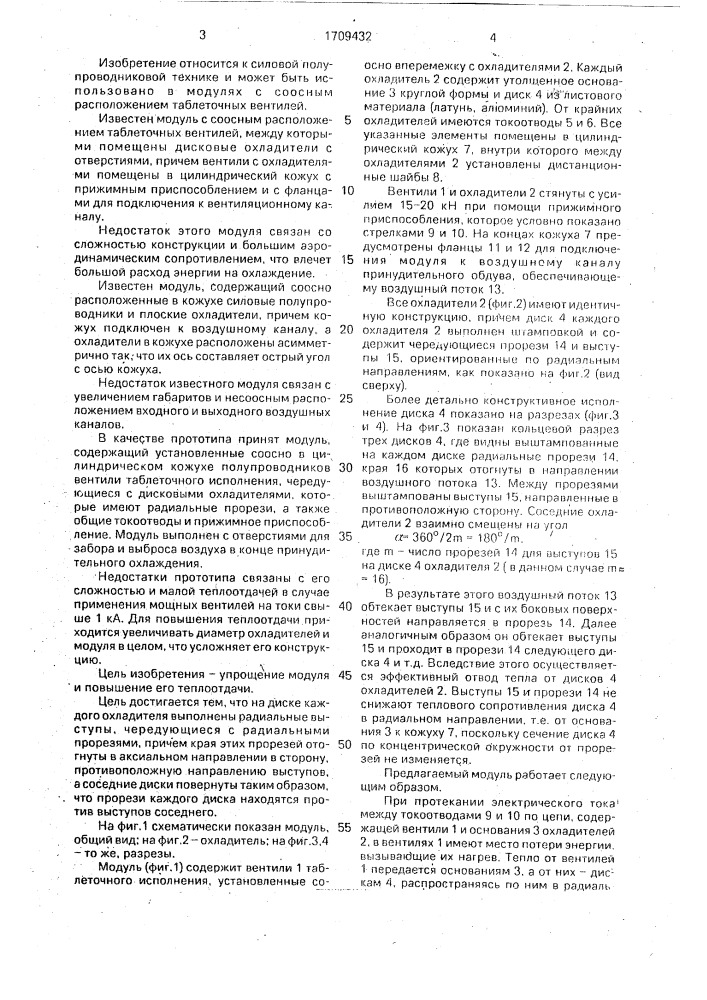 Модуль силовой электропреобразовательной установки (патент 1709432)