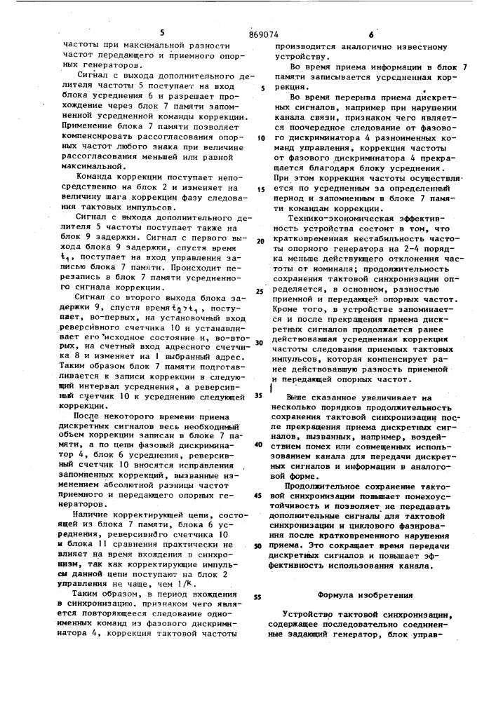 Устройство тактовой синхронизации (патент 869074)