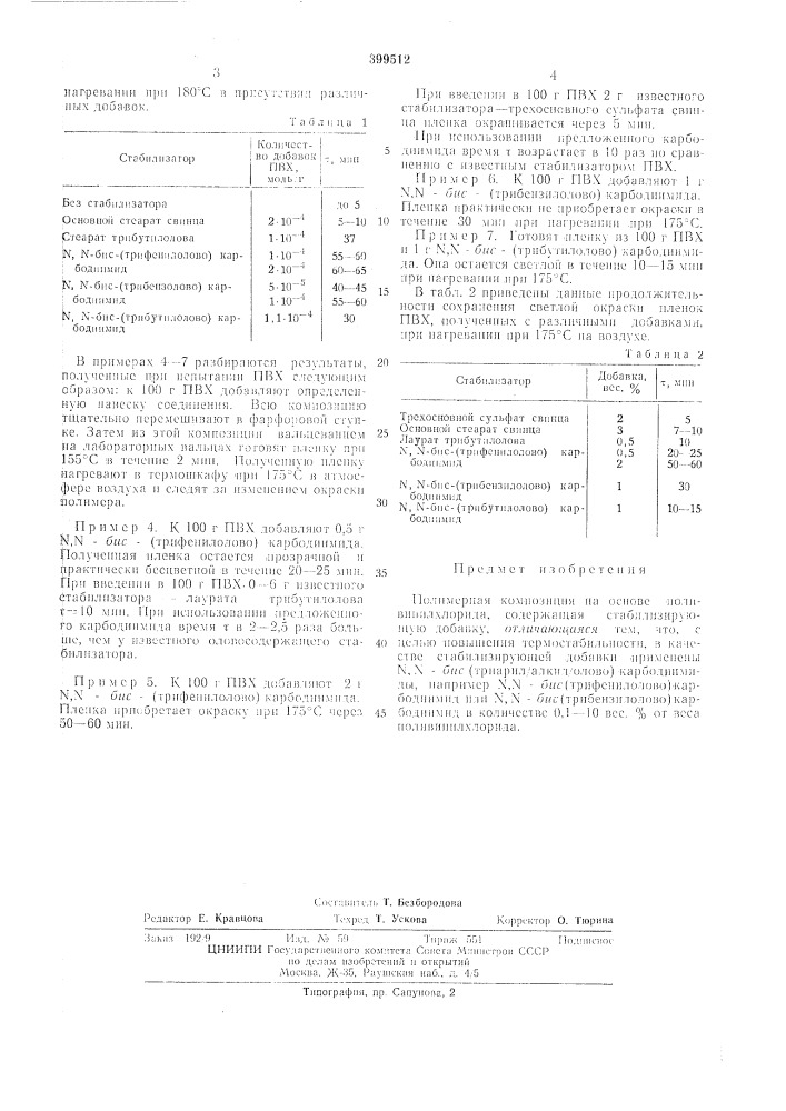 Полимерная композиция на основе поливинилхлорида (патент 399512)