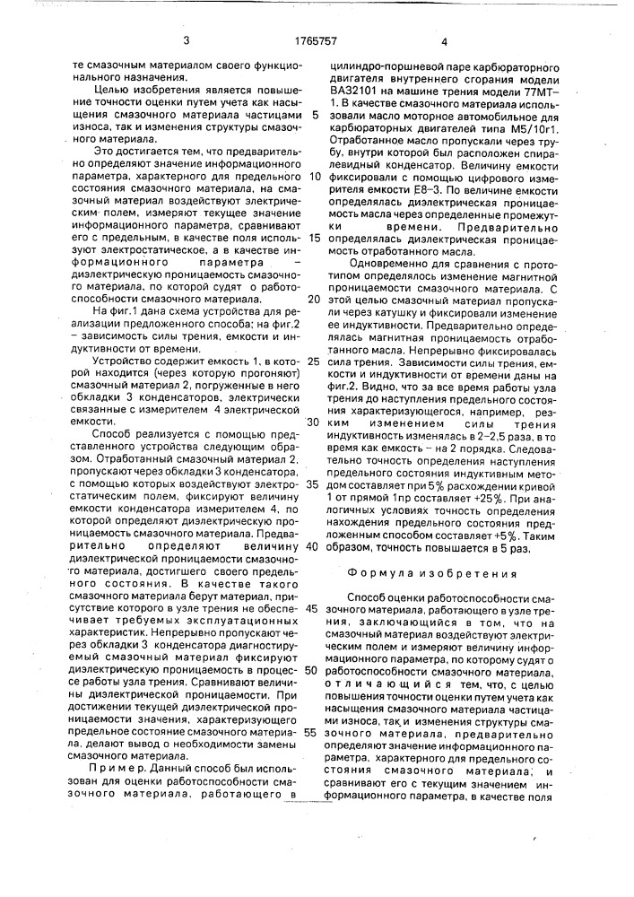 Способ оценки работоспособности смазочного материала, работающего в узле трения (патент 1765757)