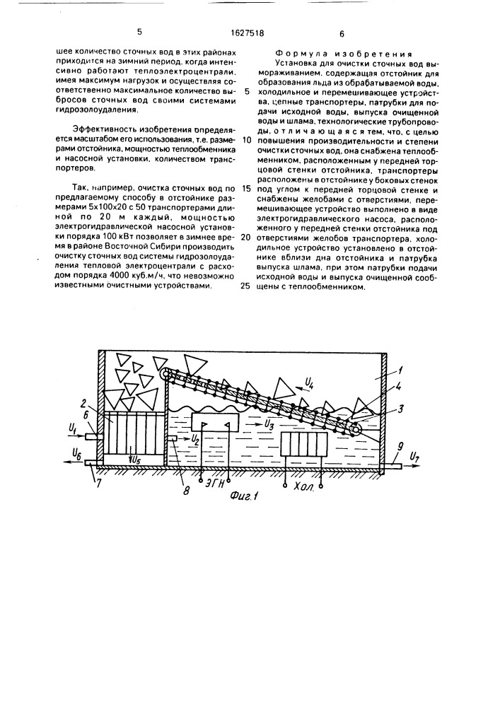 Установка для очистки сточных вод вымораживанием (патент 1627518)