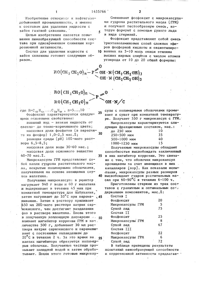 Состав для удаления жидкости с забоя скважины (патент 1435766)