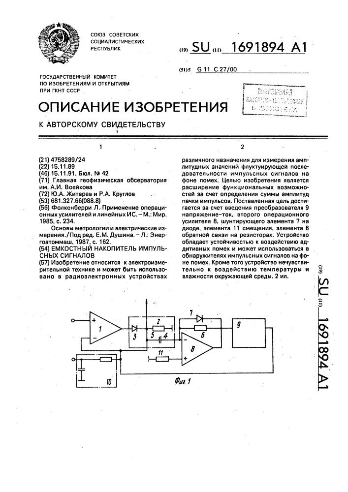 Емкостный накопитель импульсных сигналов (патент 1691894)