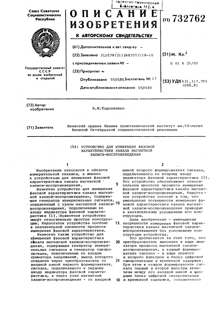 Устройство для измерения фазовой характеристики канала магнитной записи-воспроизведения (патент 732762)