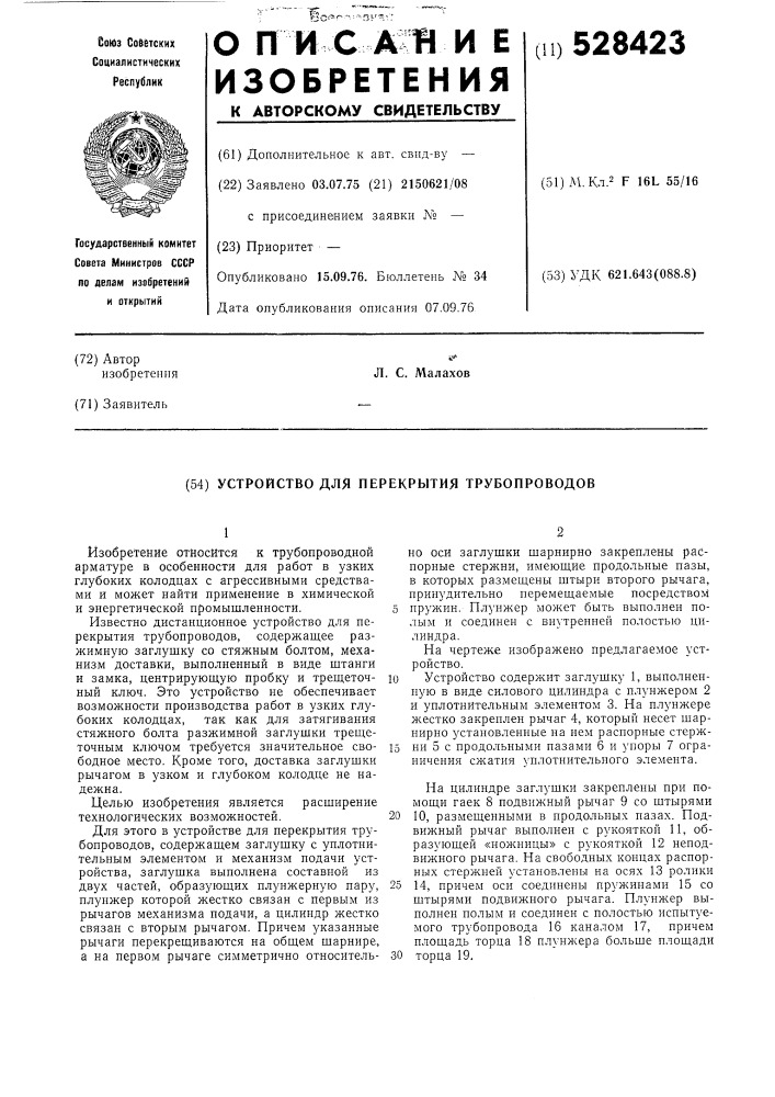 Устройство для перекрытия трубопроводов (патент 528423)