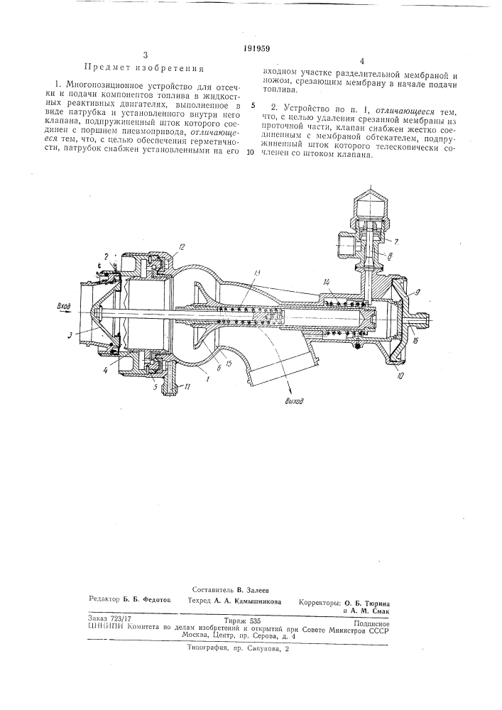Многопозиционное устройство для отсечки и подачи компонентов топлива в жидкостных реактивныхдвигателях (патент 191959)