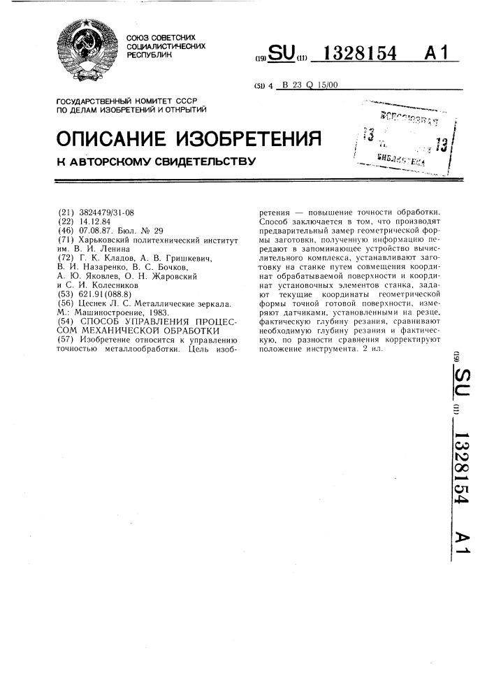 Способ управления процессом механической обработки (патент 1328154)