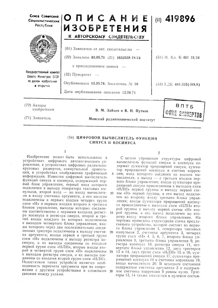 Цифровой вычислитель функций синуса и косииуса (патент 419896)