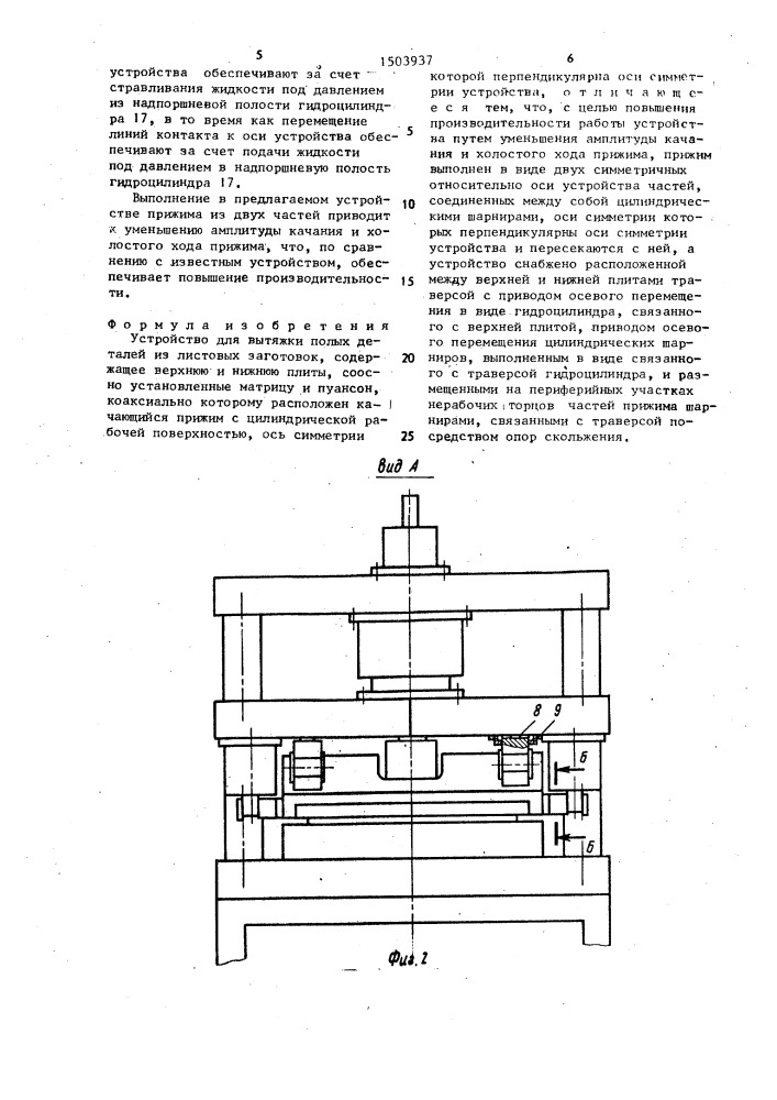 Устройство для вытяжки полых деталей из листовых заготовок (патент 1503937)