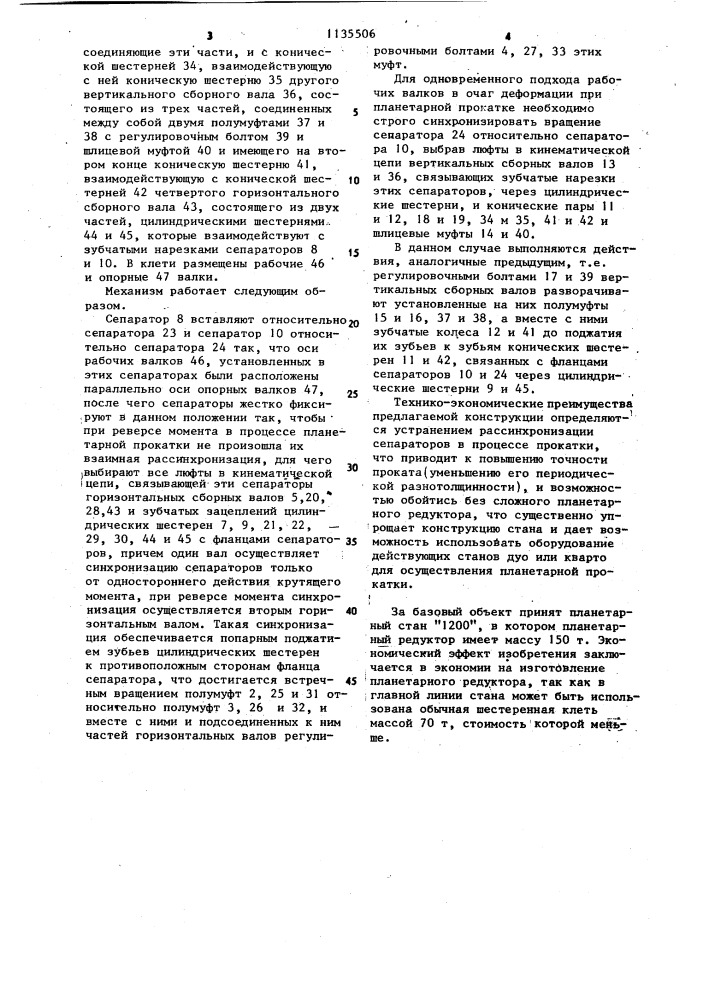Механизм синхронизации сепараторов клети планетарной прокатки (патент 1135506)